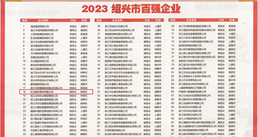 小骚货干你视频权威发布丨2023绍兴市百强企业公布，长业建设集团位列第18位